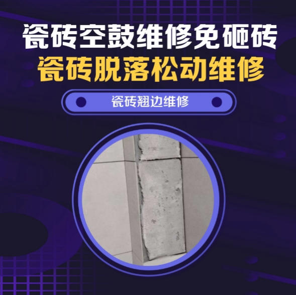 田东瓷砖空鼓维修推荐靠谱商家之瓷砖松动维修窗边墙砖局部空鼓推荐哪个公司？推荐诚匠小爱修缮